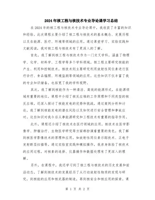 2024年核工程与核技术专业导论课学习总结