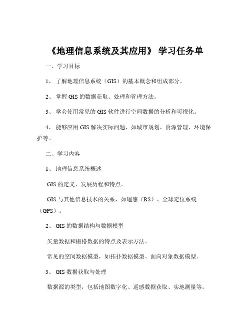 《地理信息系统及其应用》 学习任务单