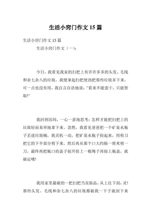 生活小窍门作文15篇