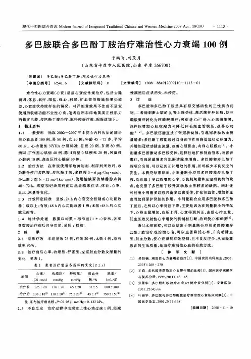 多巴胺联合多巴酚丁胺治疗难治性心力衰竭100例