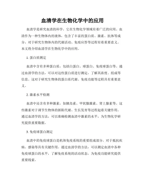血清学在生物化学中的应用