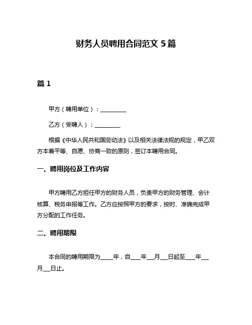 财务人员聘用合同范文5篇