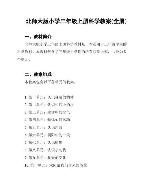 北师大版小学三年级上册科学教案(全册)