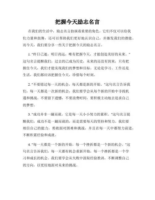 把握今天励志名言