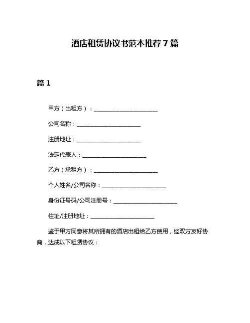 酒店租赁协议书范本推荐7篇