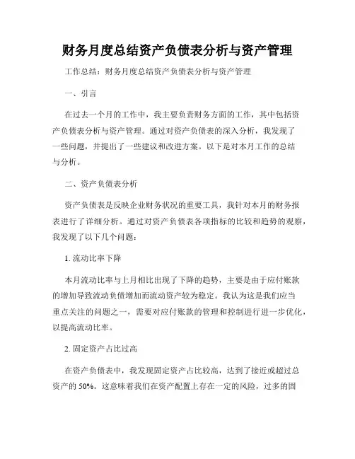 财务月度总结资产负债表分析与资产管理