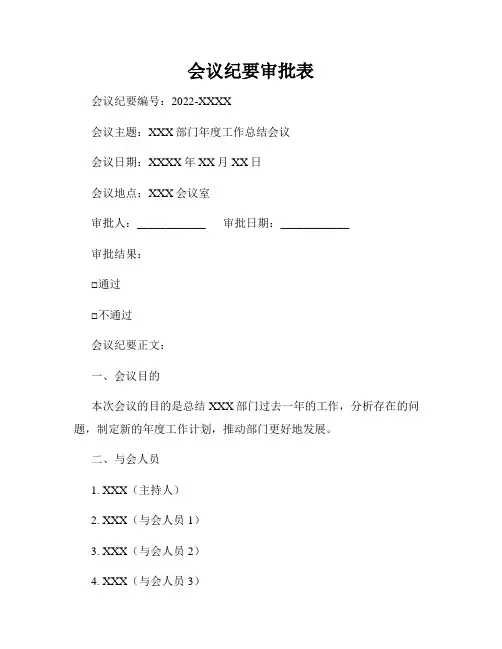 会议纪要审批表