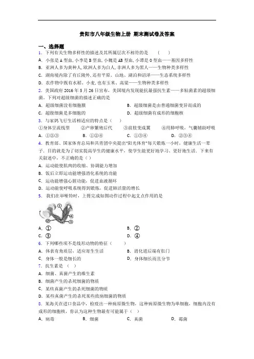 贵阳市八年级生物上册 期末测试卷及答案