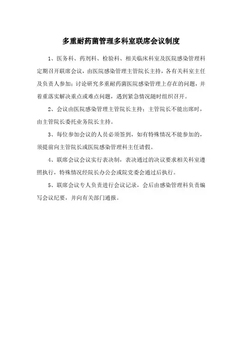 多重耐药菌管理多科室联席会议制度