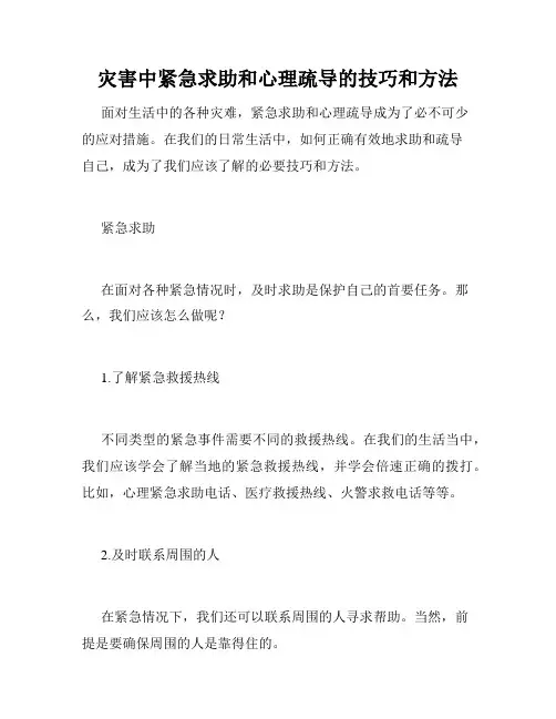 灾害中紧急求助和心理疏导的技巧和方法