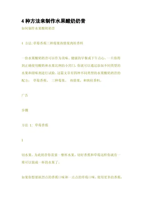 4种方法来制作水果酸奶奶昔