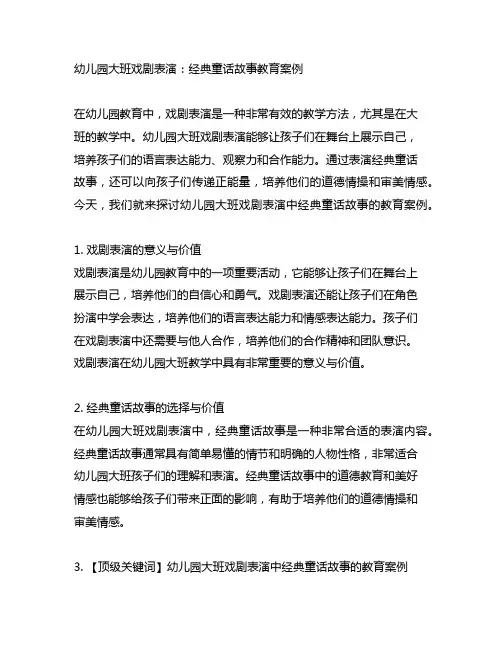 幼儿园大班戏剧表演：经典童话故事教育案例