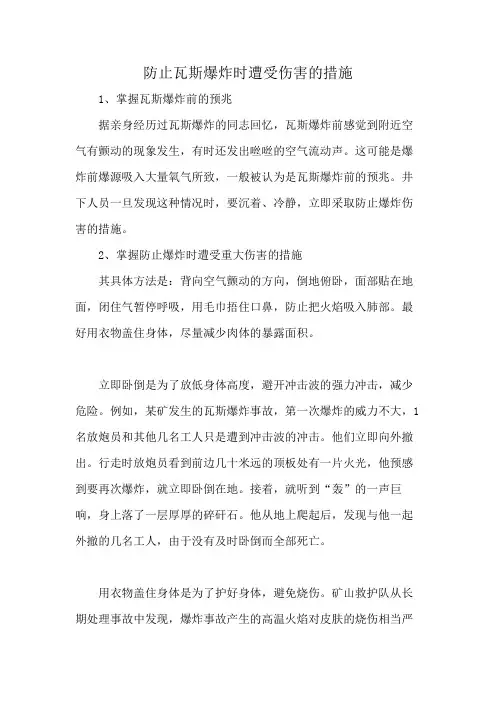 防止瓦斯爆炸时遭受伤害的措施