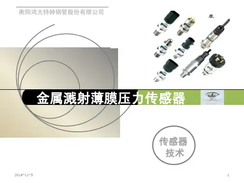 金属溅射薄膜压力传感器