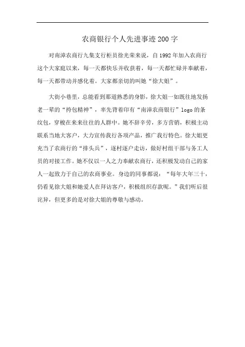 农商银行个人先进事迹200字