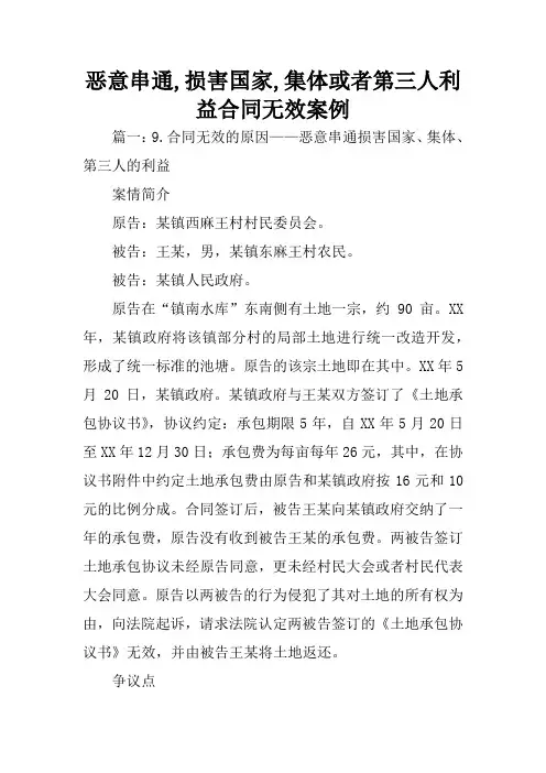 恶意串通,损害国家,集体或者第三人利益合同无效案例