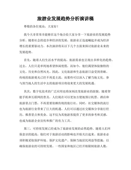 旅游业发展趋势分析演讲稿
