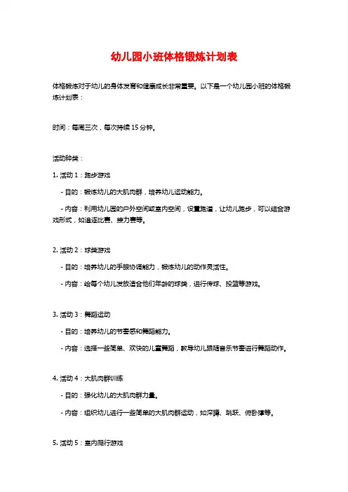 幼儿园小班体格锻炼计划表
