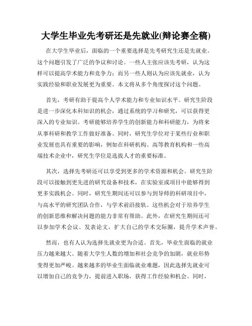 大学生毕业先考研还是先就业(辩论赛全稿)