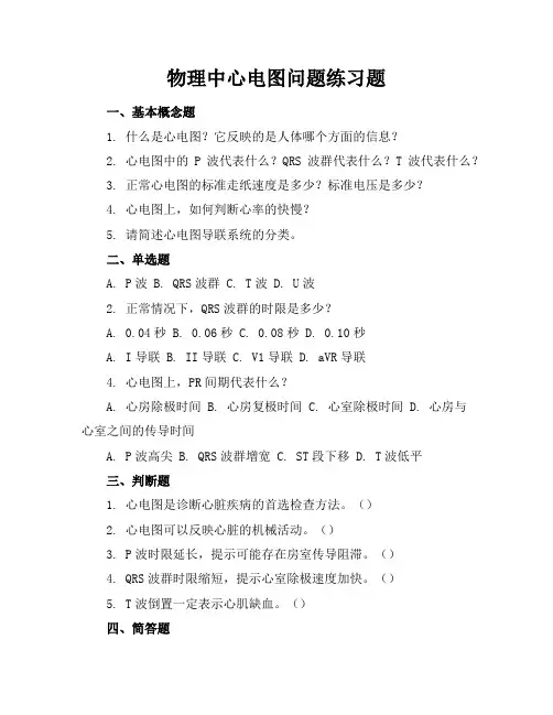 物理中心电图问题练习题
