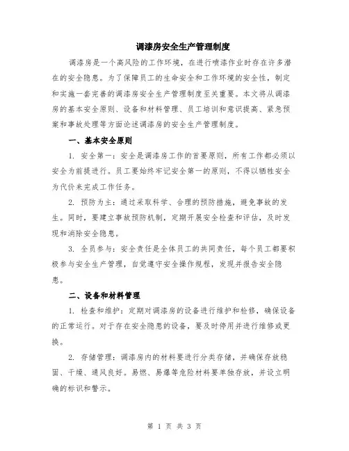 调漆房安全生产管理制度
