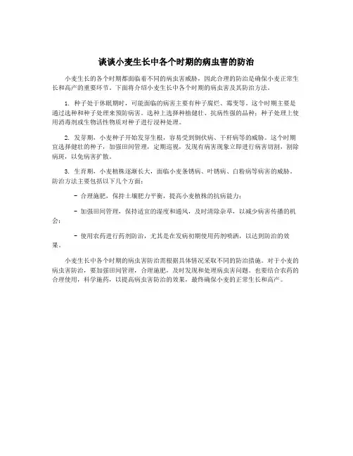 谈谈小麦生长中各个时期的病虫害的防治