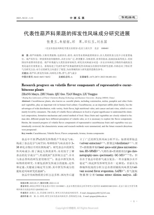 代表性葫芦科果蔬的挥发性风味成分研究进展