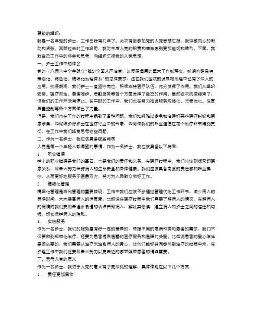 2023年护士入党思想汇报范文【精选】