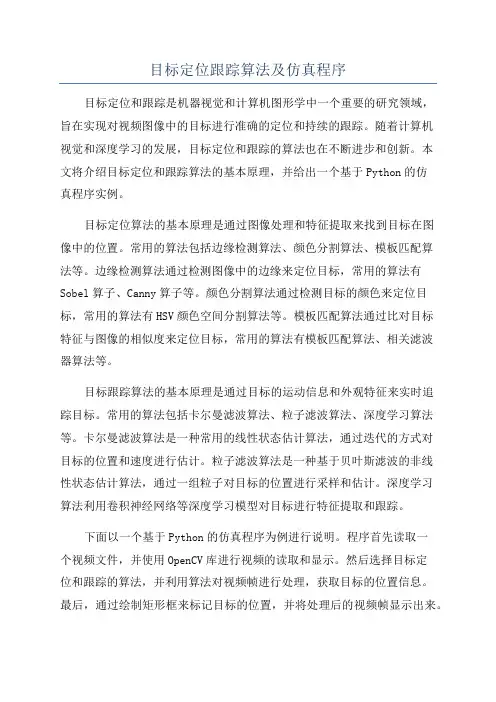 目标定位跟踪算法及仿真程序