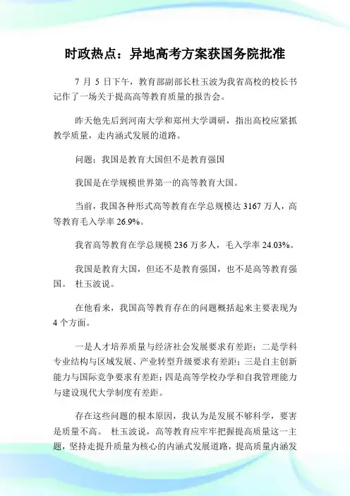 时政热点：异地高考方案获国务院批准.doc
