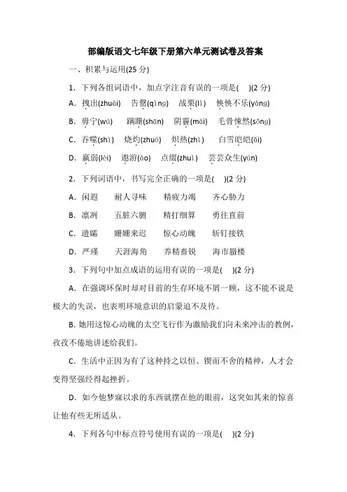 人教版部编版语文七年级下册第六单元测试卷及答案