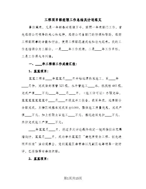 工程项目部经理工作总结及计划范文（2篇）