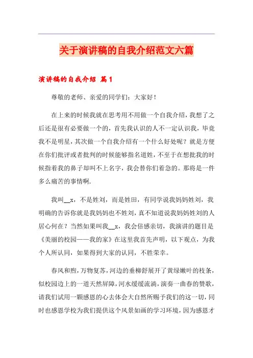 关于演讲稿的自我介绍范文六篇