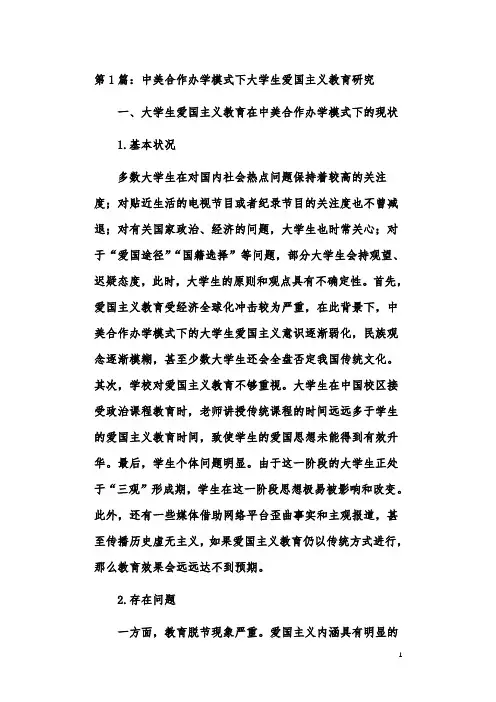 大学生爱国主义情怀教育思考研究论文(共5篇)