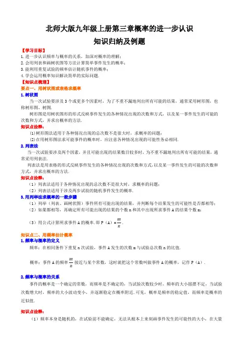 北师大版九年级上册第三章概率的进一步认识知识点归纳及例题含答案