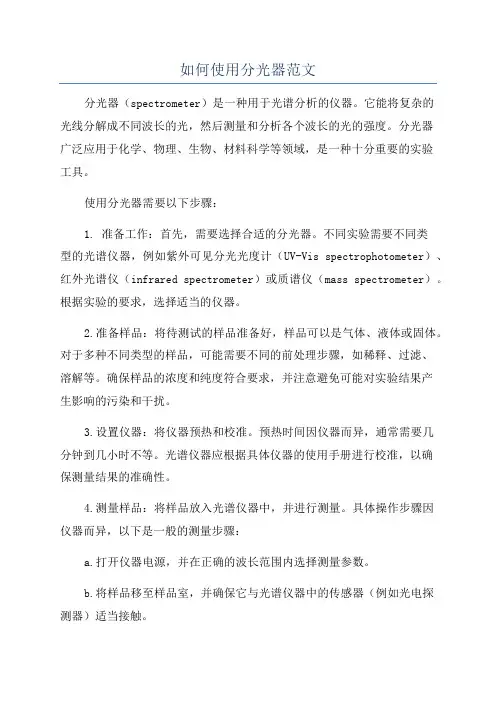 如何使用分光器范文