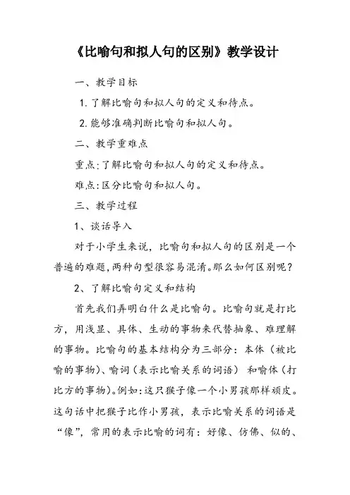 语文人教版四年级上册比喻句和拟人句的区别