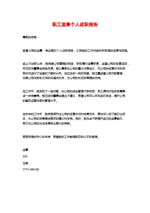 职工监事个人述职报告