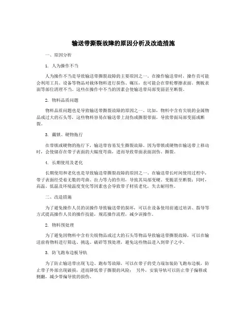 输送带撕裂故障的原因分析及改造措施