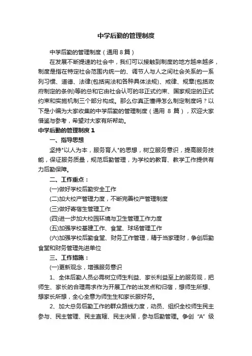 中学后勤的管理制度（通用8篇）