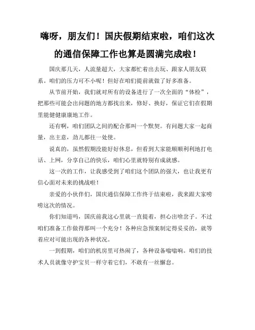 国庆通信保障工作总结