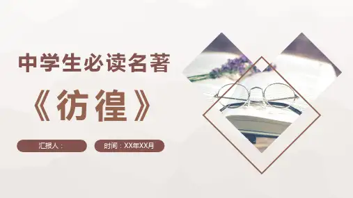 好书推荐中学生必读名著分享《彷徨》鲁迅名著作品知识点梳理PPT模板课件