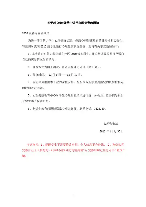 关于对2010级学生进行心理普查的通知