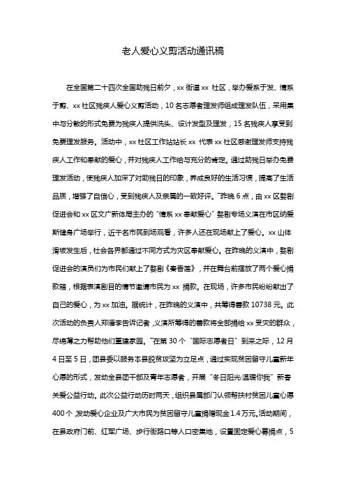 老人爱心义剪活动通讯稿