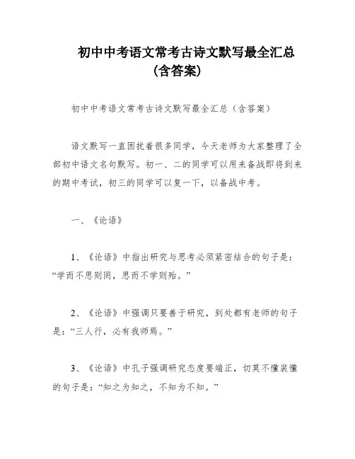初中中考语文常考古诗文默写最全汇总(含答案)