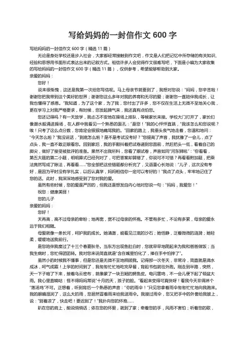 写给妈妈的一封信作文600字（精选11篇）