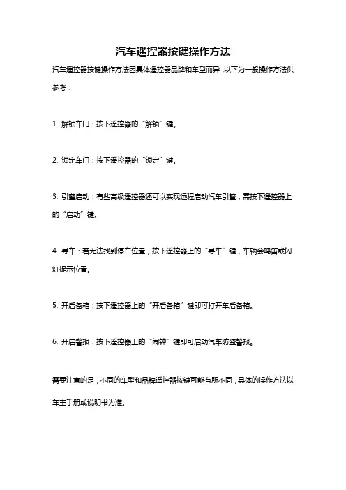 汽车遥控器按键操作方法