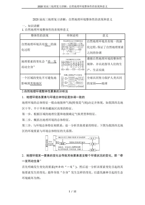 2020届高三地理复习讲解：自然地理环境整体性的表现和意义