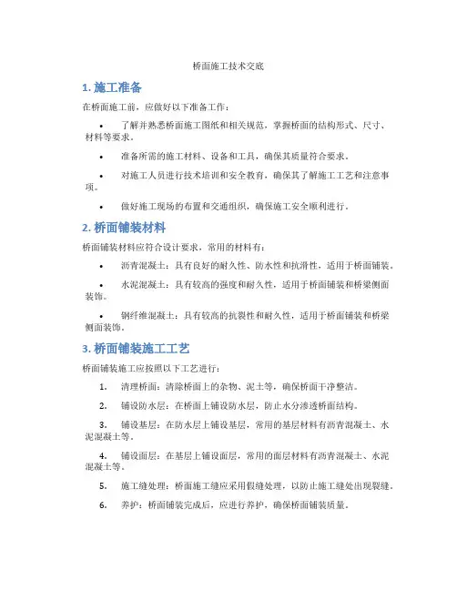 桥面施工技术交底
