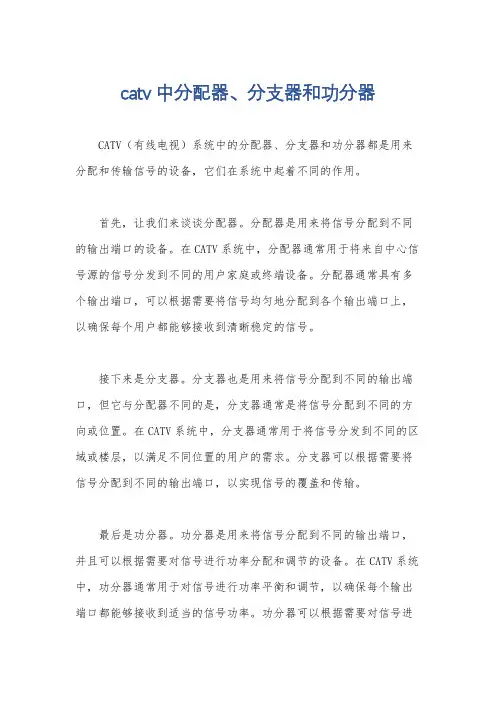 catv中分配器、分支器和功分器